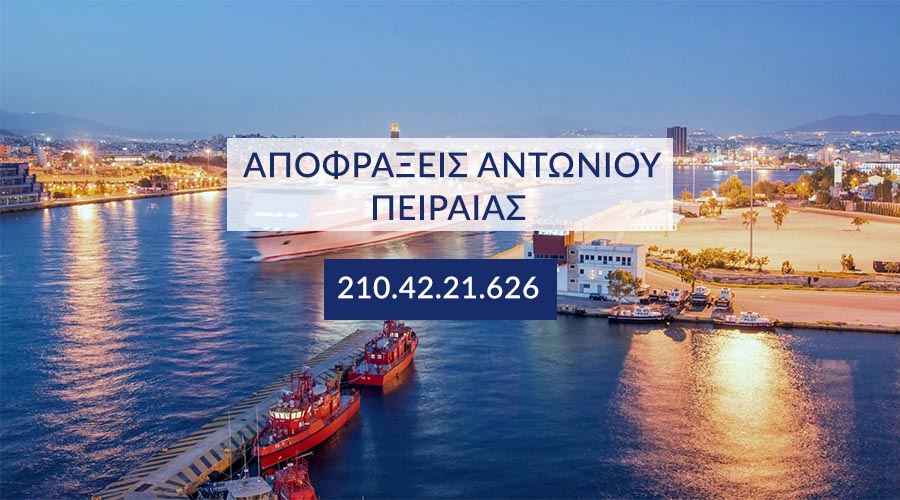 Αποφράξεις Πειραιάς