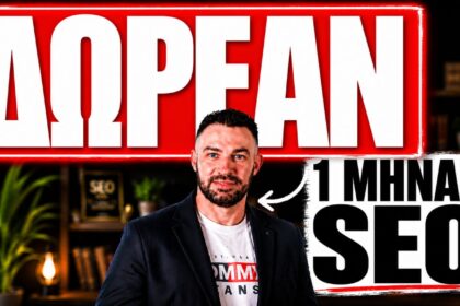 1 Μήνας SEO Δωρεάν! Με την αγορά τρίμηνου πακέτου SEO!